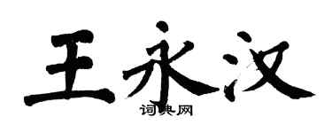 翁闓運王永漢楷書個性簽名怎么寫