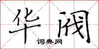 黃華生華閥楷書怎么寫