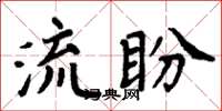 周炳元流盼楷書怎么寫