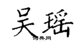 丁謙吳瑤楷書個性簽名怎么寫