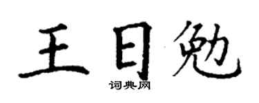 丁謙王日勉楷書個性簽名怎么寫
