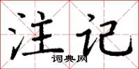 丁謙註記楷書怎么寫