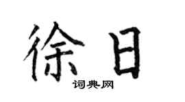 何伯昌徐日楷書個性簽名怎么寫