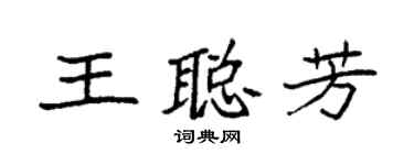 袁強王聰芳楷書個性簽名怎么寫