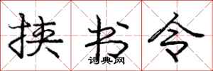 龐中華挾書令行書怎么寫
