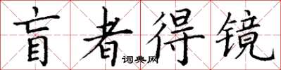 丁謙盲者得鏡楷書怎么寫