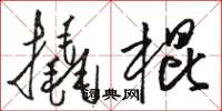 駱恆光撬棍草書怎么寫