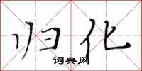 黃華生歸化楷書怎么寫