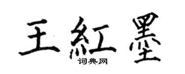 何伯昌王紅墨楷書個性簽名怎么寫