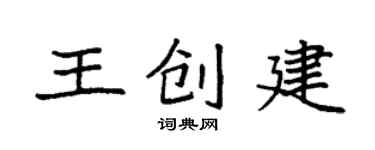 袁強王創建楷書個性簽名怎么寫