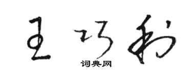 駱恆光王巧利草書個性簽名怎么寫