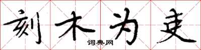 周炳元刻木為吏楷書怎么寫