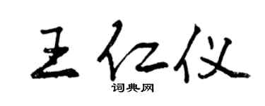 曾慶福王仁儀行書個性簽名怎么寫