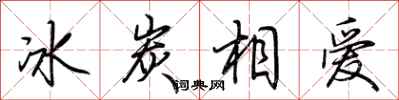 荊霄鵬冰炭相愛行書怎么寫