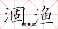 黃華生涸漁楷書怎么寫