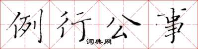 黃華生例行公事楷書怎么寫