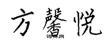 何伯昌方馨悅楷書個性簽名怎么寫