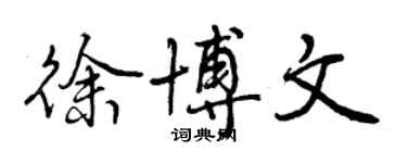 曾慶福徐博文行書個性簽名怎么寫