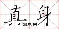 黃華生真身楷書怎么寫