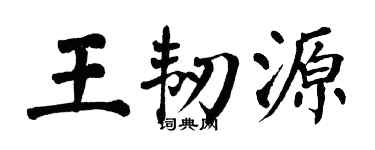 翁闓運王韌源楷書個性簽名怎么寫