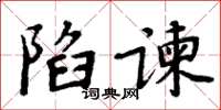 周炳元陷諫楷書怎么寫