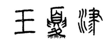 曾慶福王夏津篆書個性簽名怎么寫