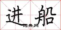 荊霄鵬進船楷書怎么寫