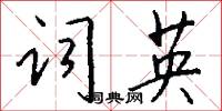 咬文齧字的意思_咬文齧字的解釋_國語詞典