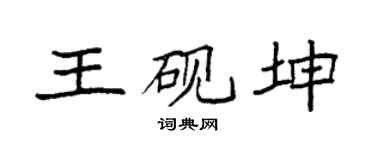 袁強王硯坤楷書個性簽名怎么寫