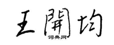 王正良王開均行書個性簽名怎么寫