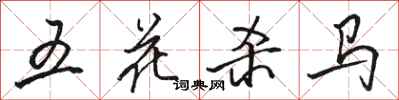 駱恆光五花殺馬行書怎么寫