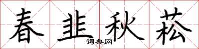 荊霄鵬春韭秋菘楷書怎么寫