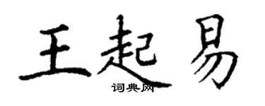 丁謙王起易楷書個性簽名怎么寫
