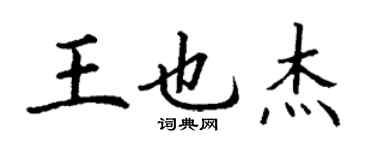 丁謙王也傑楷書個性簽名怎么寫