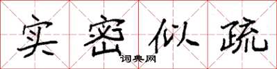 袁強實密似疏楷書怎么寫