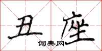 侯登峰醜座楷書怎么寫