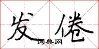 侯登峰發倦楷書怎么寫