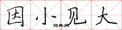 侯登峰因小見大楷書怎么寫