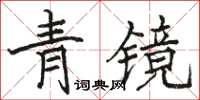駱恆光青鏡楷書怎么寫