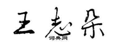 曾慶福王志朵行書個性簽名怎么寫