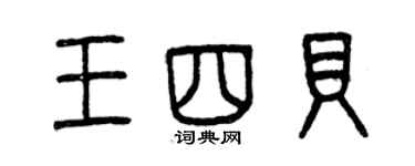 曾慶福王四貝篆書個性簽名怎么寫