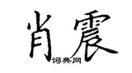 丁謙肖震楷書個性簽名怎么寫