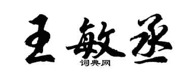 胡問遂王敏丞行書個性簽名怎么寫