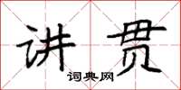 袁強講貫楷書怎么寫