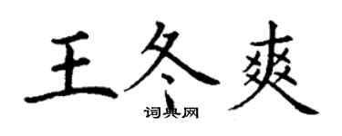 丁謙王冬爽楷書個性簽名怎么寫