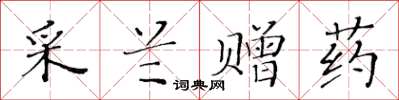 黃華生采蘭贈藥楷書怎么寫