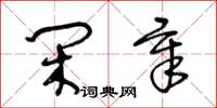 王冬齡閒章草書怎么寫