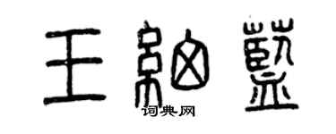 曾慶福王細藍篆書個性簽名怎么寫