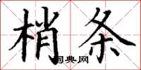 丁謙梢條楷書怎么寫