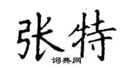 丁謙張特楷書個性簽名怎么寫